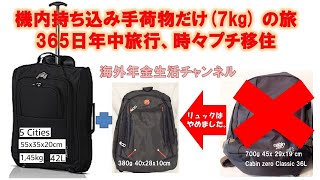 機内持ち込み手荷物7kgだけの旅 海外年金生活チャンネル ＃アドレスホッパー＃プチ移住海外ミニマリスト [upl. by Conlon]