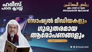 സോഷ്യൽ മീഡിയകളും ഗുരുതരമായ ആരോപണങ്ങളും  റിയാദുസ്വാലിഹീൻ  ഹദീസ് പഠന ക്ലാസ് [upl. by Raney]