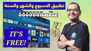 تطبيقات لاتنتهي مع ابو حميد جرب أقوى تطبيق للفرجة الآن  BEST STREAMING APP FOR 2025 [upl. by Bevus]