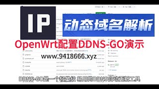 OpenWrt配置DDNS GO演示 [upl. by Yenahteb]