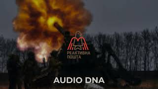 Реактивна Пошта Reactive Post — Audio DNA [upl. by Chinua268]