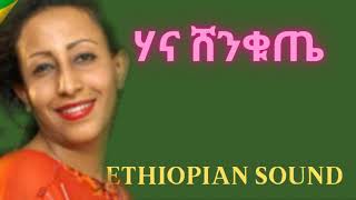 hana shenkuta  Ajeb New ሃና ሸንቁጤ አጀብ ነው  Ethiopia music [upl. by Ringe]