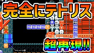 【マリオメーカー2】マリオでテトリスを作った天才がいたｗｗ Genius TETRIS Level 【Mario Maker 2】 [upl. by Lissa]