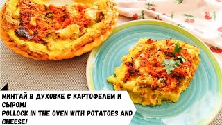 Минтай в духовке с картофелем и сыром Обычный минтай а вкусно как в ресторане Pollock in the oven [upl. by Kohsa633]