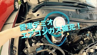 車のエアコンガス補充手順デミオ [upl. by Missie]