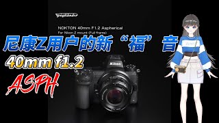 人像撫摸皆宜 福倫達40mm f12 asph 尼康z卡口鏡頭10月發布 樣片分享 [upl. by Trautman]