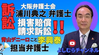 青山デニーロ担当弁護士を提訴《よしむらチャンネル》 [upl. by Anilorac895]