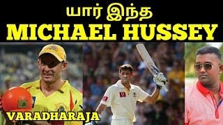 யார் இந்த MICHAEL HUSSEY MICHAEL HUSSEY UNTOLD STORYTAMIL MOTIVATIONVARADHARAJA WISDOM VIBES [upl. by Ellennej]