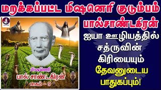 மறக்கப்பட்ட மிஷனெரி பால் சாண்டகிரன் வாழ்க்கை வரலாறு பாகம்9  Paul Sandegren  Missionary Biography [upl. by Ernie]