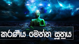 karaniya meththa suthraya Full Buddhist Pirith Chanting  Meditation Audio [upl. by Millburn]