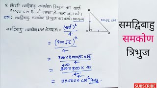 समद्विबाहु समकोण त्रिभुज का क्षेत्रफल  samdibahu samkon tribhuj ka kshetrafal  samdibahu samkon [upl. by Furlani]