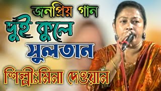 দুই কুলে সুলতান ভান্ডারি  মিনা দেওয়ান  ভান্ডারির শান  mina dewan  dui kule sultan vandari [upl. by Buckden]