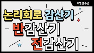 반감산기 전감산기 논리회로 [upl. by Aylatan52]