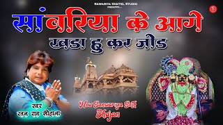 Sawariya Ke Aage Khada Hu Kar Jod  Ratan Rao  Sanwariya Seth Bhajan [upl. by Lemak]