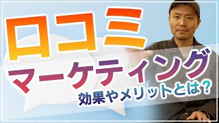 【口コミマーケティング】口コミの効果やメリットとは？口コミで新規集客顧客獲得できる？ [upl. by Barny]