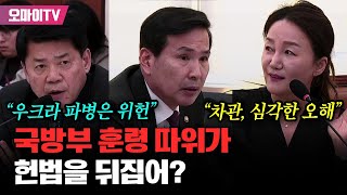 우크라 파병 위헌 소송 예고 때린 김준형 quot국방부 훈령 따위가 헌법을 뒤집어quot [upl. by Parthena]