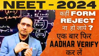 NEET2024  क्या आप ने AADHAR VERIFICATION फिर से किया कहीं FORM Reject ना हो जाये LATEST NOTICE [upl. by Dorcy]