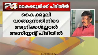 2000 രൂപ കൈക്കൂലി കൊച്ചിയിൽ അഗ്രികൾചറൽ അസിസ്റ്റന്റ് പിടിയിൽ  Kochi [upl. by Falo]