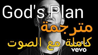 Drake  Gods Plan Lyrics مترجمة [upl. by Gnex]