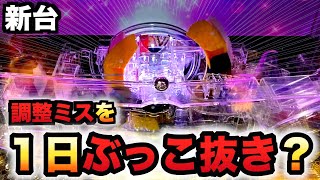 【新台】貞子3D3の一発台調整ミスを１日ぶっこ抜き？パチンコ実践REBIRTH1068 [upl. by Annelg]