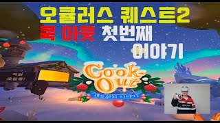 VR GAME 오큘러스 퀘스트2 첫번째 게임 쿡 아웃 Cookout [upl. by Nnaeirelav]