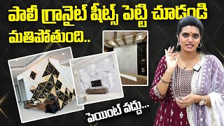 ఇంటీరియర్ చేస్తే అదిరి పోవాల్సిందే Sindhu Enterprises Polygranite Sheets  Makes Your Beautiful Home [upl. by Oswell44]