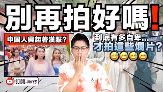 【揭發】中国人興起著漢服出行是另有目的？！拍片刻意放大路人反應並表示：他們都是欣賞中国文化⋯⋯但真的是這樣嗎？｜歷史專家：其實中国以往沒有所謂的「漢服」⋯⋯😂｜中文字幕（CC）｜JERSON [upl. by Arakawa]