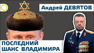 АНДРЕЙ ДЕВЯТОВ ПОСЛЕДНИЙ ШАНС ВЛАДИМИРА 15092019 РАССВЕТ [upl. by Harman]