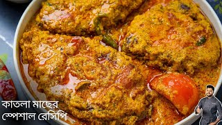 কাতলা মাছের রেসিপি  katla macher recipe  katla macher jhol bengali  Atanur Rannaghar [upl. by Imeon]