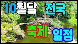 10월달 전국축제일정전국행사일정국내축제일정국내행사일정지역별축제일정전국축제일정 [upl. by Niwri]