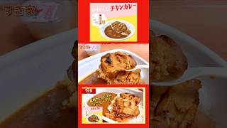 【大幅リニューアル】すき家「やわらかチキンカレー」辛さ自由自在 [upl. by Marler]