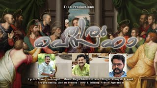 തിരുപെസഹ  Malayalam Christian Devotional Song  2k24 Pesaha Song  Edan Productions [upl. by Korwin904]