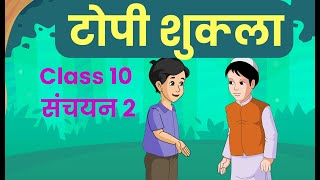 Topi Shukla टोपी शुक्ला हिंदी  संचयन 2  Class 10 NCERT  CBSE  Open Mind [upl. by Mallina954]