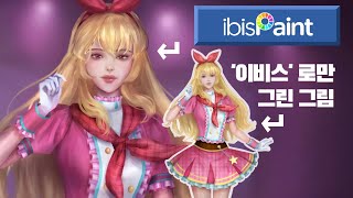 이비스 페인트 07년생 이비스 글레이징 기법 튜토리얼 이비스 브러쉬 추천 [upl. by Raouf]