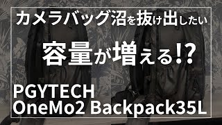 容量が増える PGYTECHのOneMo2 Backpack 35Lのカメラバッグ沼人的レビュー [upl. by Tnomad]