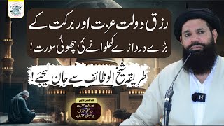 Rizq Aur Dolat Mein Izafa Ka Wazifa  surah quraish ka powerful wazifa ubqari [upl. by Ruffina266]