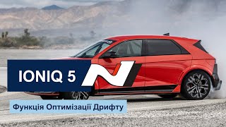 IONIQ 5 N Функція оптимізації дрифту😁 [upl. by Giguere554]