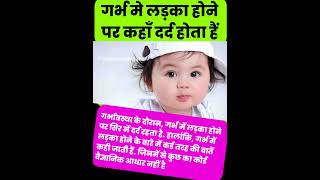 गर्भ मे लड़का होने पर कहाँ दर्द होता हैं babyboy babyboyprediction [upl. by Nivar]