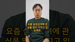 자진퇴사자 실업급여 신청하는 가장 빠른 방법 [upl. by Strang]