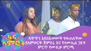 ዳኞችን እያስደመመች የቀጠለችው ያለምወርቅ ጀምበሩ እና የሳሙኤል ጋይቶ ምርጥ የሙዚቃ ምርጫ [upl. by Enirehtacyram955]