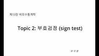 Topic 2 부호검정 sign test [upl. by Nunes]