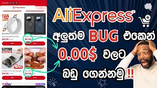 AliExpressNewBug එකෙන් රුපියලක්වත් නොගෙවා නොමිලේ Items ගෙන්නමු  AliExpress New Bug tips 2024 [upl. by Harbert]