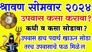 श्रावण सोमवार 2024  उपवास कसा करावा कधी व कसा सोडावा संपूर्ण माहिती  shravan somvar 2024 puja [upl. by Marlena698]