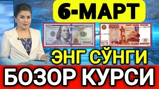 💥⚡️БУГУН 6МАРТ ЎЗБЕКИСТОН БОЗОРИДА ДОЛЛАР ВА РУБЛ КУРСЛАРИ💥😱 [upl. by Hyo]