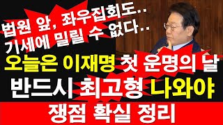 오늘은 이재명 운명의 날 반드시 최고형 나와야 쟁점 확실 정리 법원 앞 좌우집회도기세에 밀릴 수 없다 레지스탕스TV 정광용TV [upl. by Anaibaf]