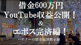 【借金600万】Youtubue収益公開＆エポス完済編！ [upl. by Schou13]