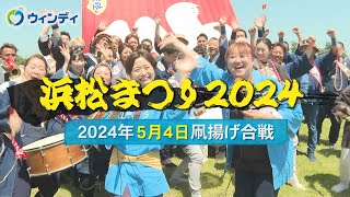 【浜松まつり 凧揚げ】2024年5月4日の模様をお届け！ ‐ 制作：浜松ケーブルテレビ ウィンディ [upl. by Irwinn571]