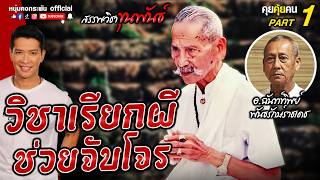 คุยคุ้ยคน  สรรพวิชาขุนพันธ์  วิชาเรียกผีไปจับโจร Part 1 [upl. by Ennayelsel]