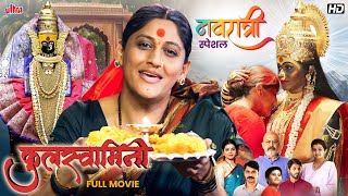 Navratri Special  कुलस्वामिनी Kulswamini देवीची आराधना  New Released Full Marathi Movie [upl. by Woll]