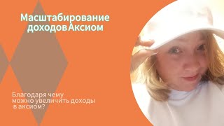 Масштабируем доходы в Аксиом axiome Axiome получаем дополнительное вознаграждение [upl. by Indnahc]